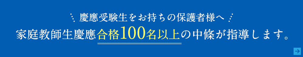 2慶應受験生をお持ちの保護者様へ