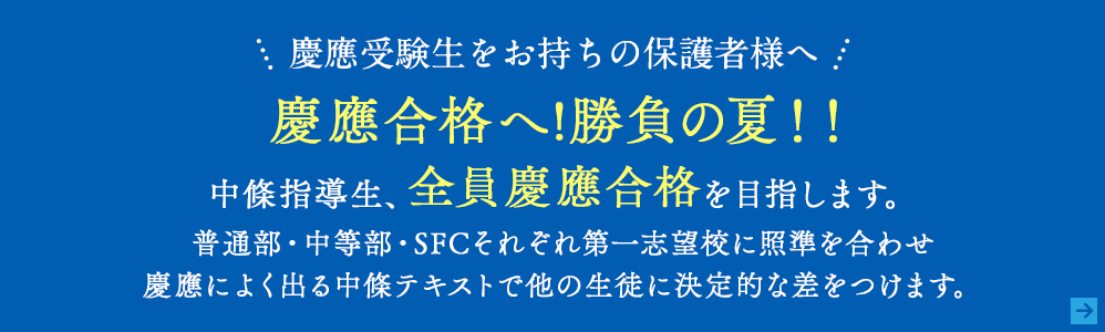2慶應受験生をお持ちの保護者様へ