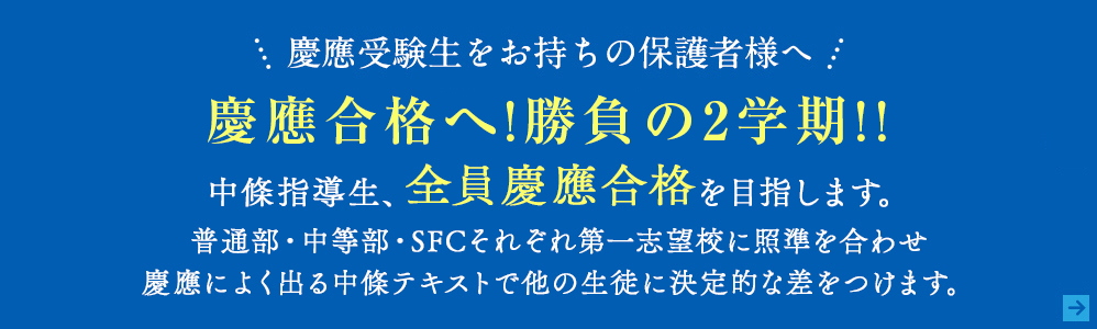 2慶應受験生をお持ちの保護者様へ