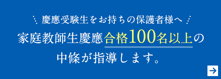 2慶應受験生をお持ちの保護者様へ