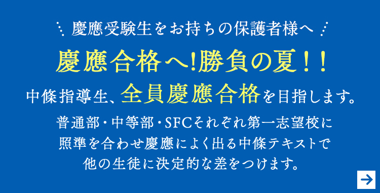 2慶應受験生をお持ちの保護者様へ